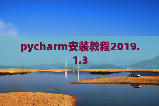 pycharm安装教程2019.1.3