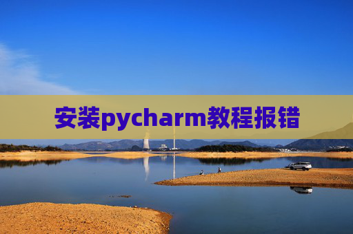 安装pycharm教程报错