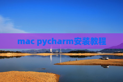 mac pycharm安装教程