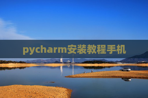 pycharm安装教程手机